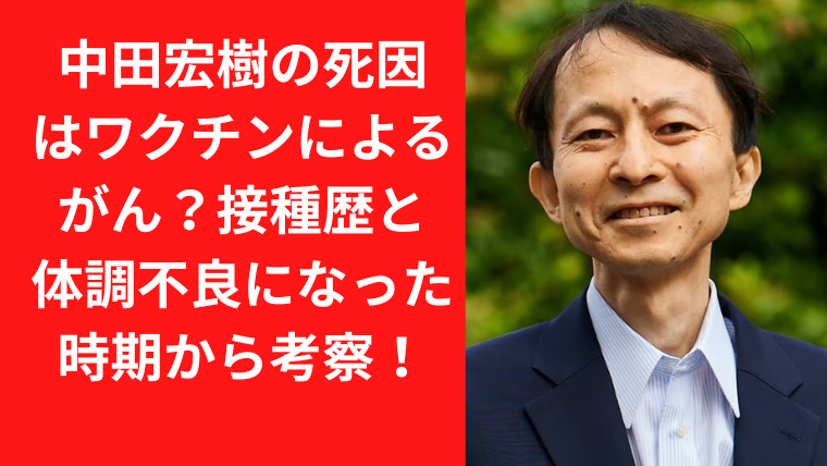 中田宏樹の死因はワクチンによるがん？接種歴と体調不良になった時期から考察！｜TrendWatch