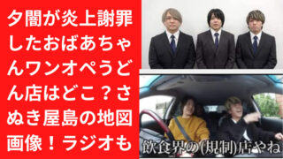 Uuumの夕闇が炎上謝罪したおばあちゃんワンオペうどん店はどこ？さぬき屋島の地図画像！ラジオも終了！｜TrendWatch