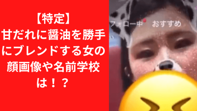 【特定】甘だれに醤油を勝手にブレンドする女の顔画像や名前学校は！？｜TrendWatch