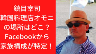 鎮目宰司の韓国料理店オモニの場所はどこ？Facebookから家族構成が特定！｜TrendWatch