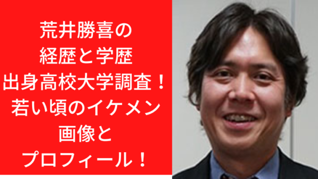 荒井勝喜の経歴と学歴出身高校大学調査！若い頃のイケメン画像とプロフィール！｜TrendWatch