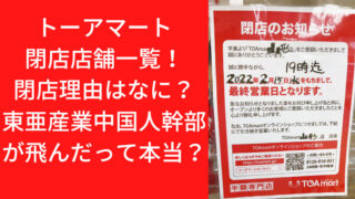 トーアマート閉店店舗一覧！閉店理由はなに？東亜産業中国人幹部が飛んだって本当？｜TrendWatch