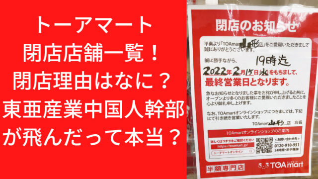 トーアマート閉店店舗一覧！閉店理由はなに？東亜産業中国人幹部が飛んだって本当？｜TrendWatch