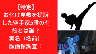 【特定】お化け屋敷を提訴した空手家5段の有段者は誰？実名（名前）顔画像調査！｜TrendWatch