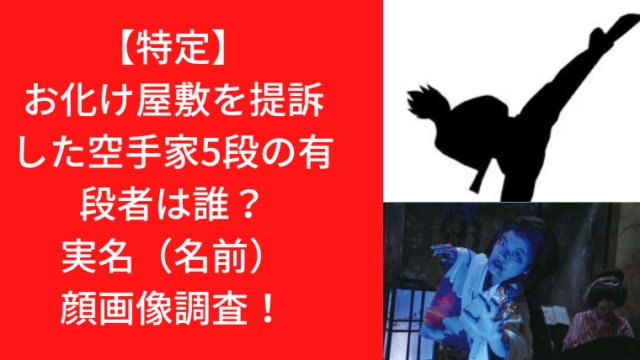 【特定】お化け屋敷を提訴した空手家5段の有段者は誰？実名（名前）顔画像調査！｜TrendWatch