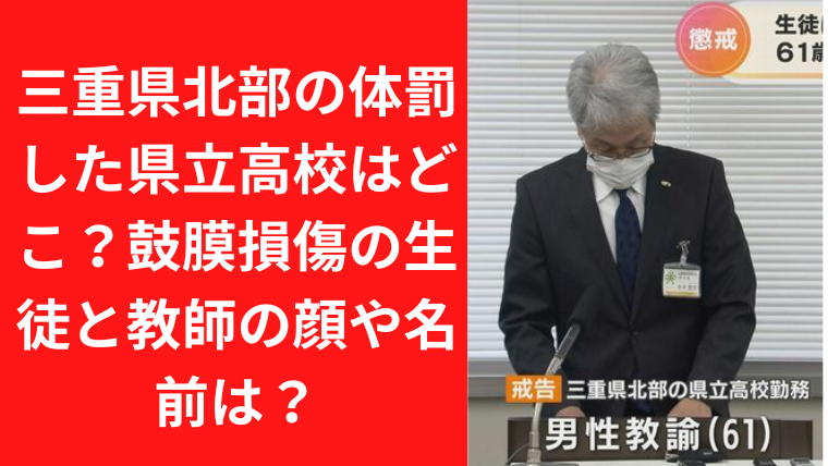 三重県北部の体罰した県立高校はどこ？鼓膜損傷の生徒と教師の顔や名前は？｜TrendBOX