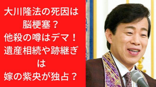 大川隆法の死因は脳梗塞？他殺の噂はデマ！遺産相続や跡継ぎは嫁の紫央が独占？｜TrendWatch