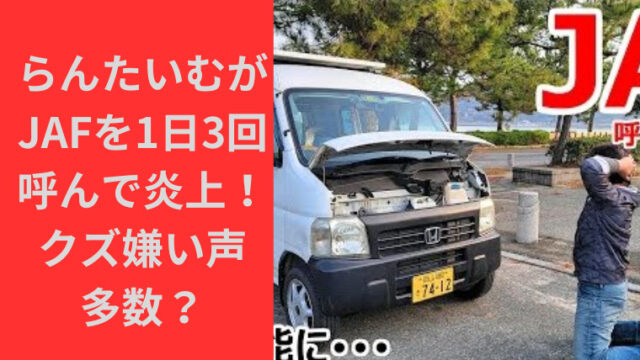 車中泊らんたいむがJAFを1日3回呼んで炎上！クズ嫌いの声多数？｜TrendBox