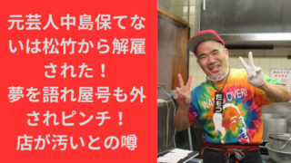 元芸人中島保てないは松竹から解雇された！夢を語れ屋号も外されピンチ！店が汚いとの噂も？｜TrendBox