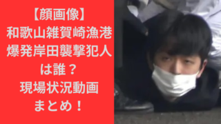 【顔画像】和歌山雑賀崎漁港爆発岸田襲撃犯人は誰？現場状況動画まとめ！｜TrendBox