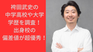 袴田武史の中学高校や大学など学歴を調査！出身校の偏差値が超優秀！｜TrendBox