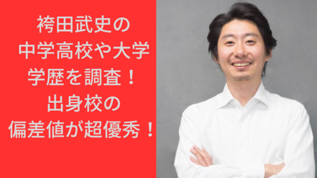 袴田武史の中学高校や大学など学歴を調査！出身校の偏差値が超優秀！｜TrendBox