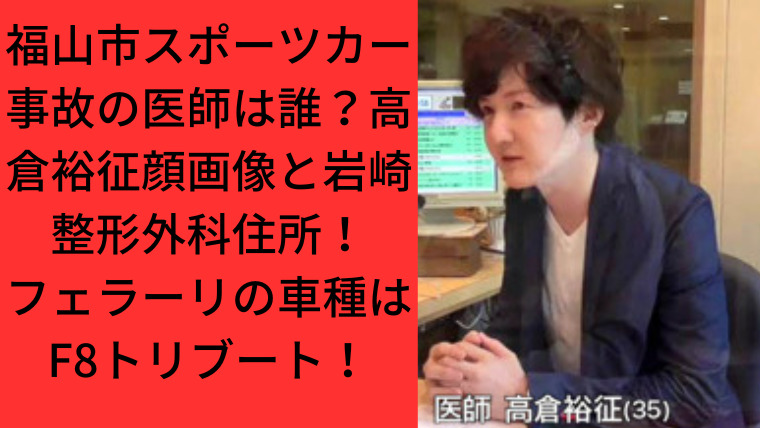 福山市スポーツカー事故の医師は誰？高倉裕征顔画像と岩崎整形外科住所！フェラーリの車種はF8トリブート！