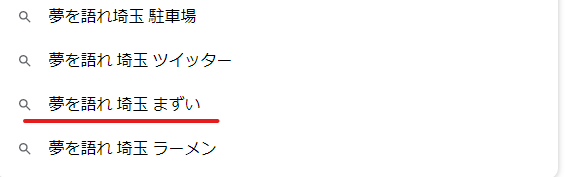 夢を語れ埼玉まずい