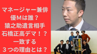 マネージャー兼俳優Ｍは誰？猿之助遺言相手付き人は石橋正高説はデマ！？｜TrendBox