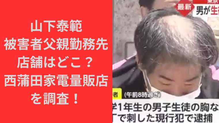 山下泰範の元同僚被害者父親勤務先店舗はどこ？西蒲田家電量販店を調査！｜TrendBox