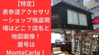 【特定】表参道アクセサリーショップ強盗現場はどこ？店名と地図画像！屋号はMonteCarlo！｜TrendFresh