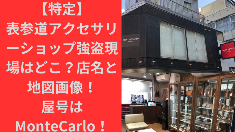 【特定】表参道アクセサリーショップ強盗現場はどこ？店名と地図画像！屋号はMonteCarlo！｜TrendFresh