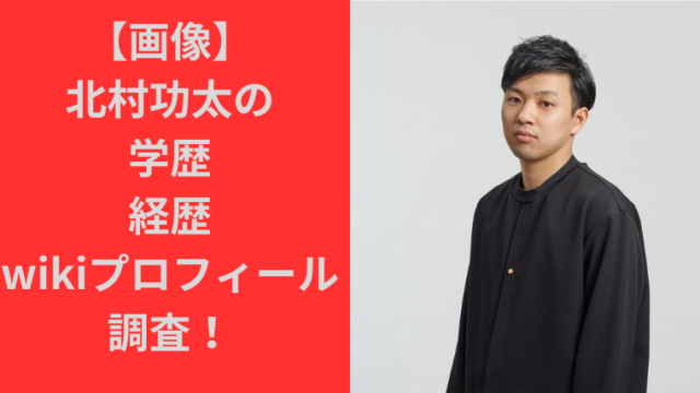 【画像】北村功太の学歴・経歴wikiプロフィール調査！大学は青山学院？こじるり旦那でHabitat社長！｜TrendBox