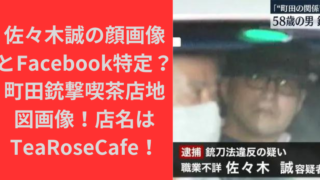 佐々木誠の顔画像とFacebook特定？町田銃撃喫茶店地図画像！店名はTeaRoseCafe！｜TrendBox