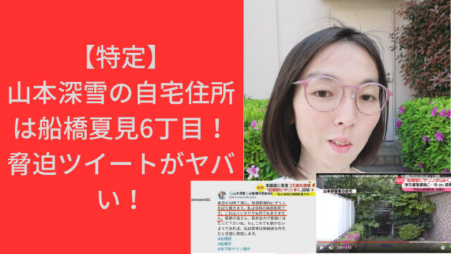 【特定】山本深雪の自宅住所は船橋夏見6丁目！脅迫ツイートがヤバい！