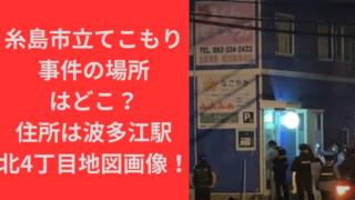 糸島市立てこもり事件の場所はどこ？住所は波多江駅北4丁目地図画像！｜TrendBox