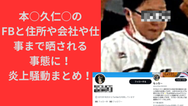 本○久仁○のFBと住所や会社や仕事まで晒される事態に！炎上騒動まとめ！｜TrendBox