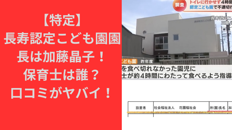 【特定】長寿認定こども園園長は加藤晶子！保育士は誰？口コミがヤバイ！