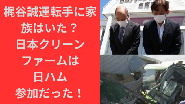 梶谷誠運転手に家族はいた？日本クリーンファームは日ハム参加だった！
