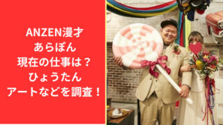 ANZEN漫才あらぽん現在の仕事は？ひょうたんアートなどを調査！