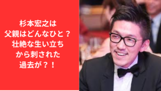 杉本宏之は父親はどんなひと？壮絶な生い立ちから刺された過去が！？