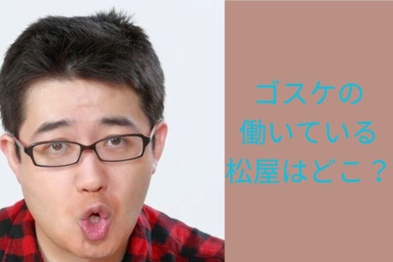 芸人ゴスケの働いている松屋はどこ？Ｘのワンオペ投稿で特定される？